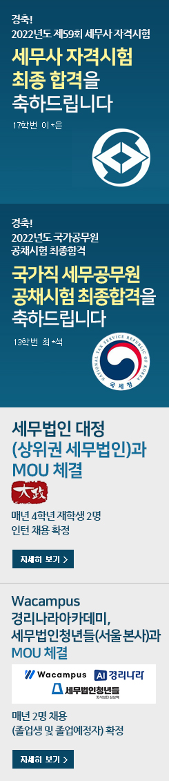 세무법인 대정(로고1)(상위권 세무법인) 과 MOU 체결 -매년 4학년 재학생 2명 인턴 채용 확정 / Wacampus(로고2), 경리나라아카데미(로고3), 세무법인청년들(로고4)(서울 본사)과 MOU 체결 -매년 2명 채용(졸업생 및 졸업예정자) 확정 